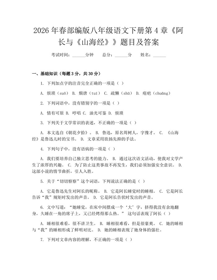 2026年春部编版八年级语文下册第4章《阿长与《山海经》》题目及答案:(docx+pdf)免费下载