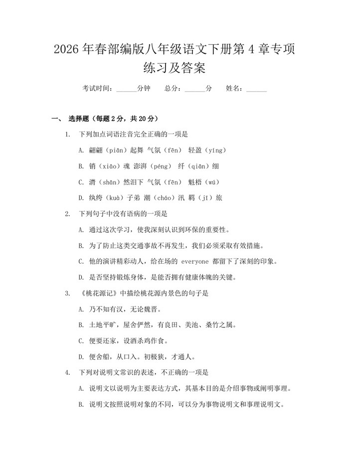 2026年春部编版八年级语文下册第4章专项练习及答案:(docx+pdf)免费下载