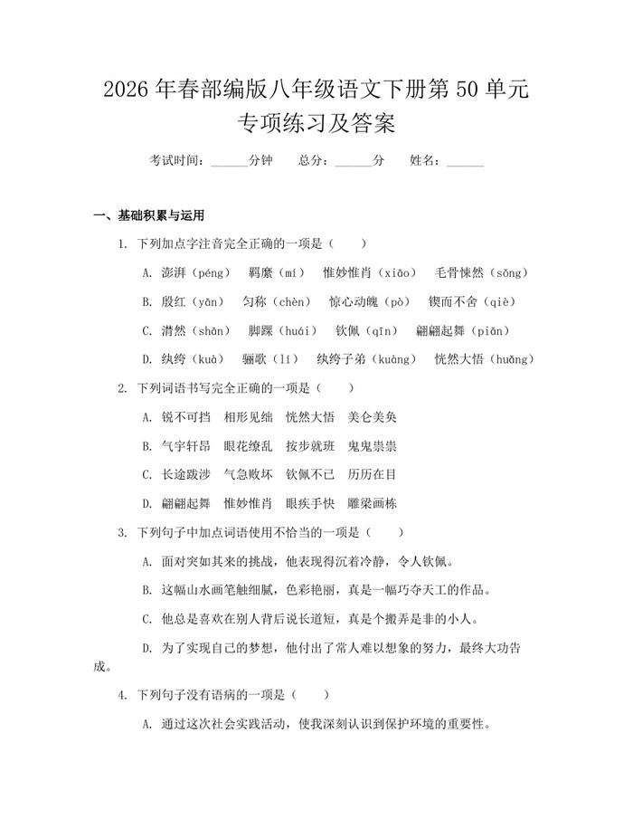 2026年春部编版八年级语文下册第50单元专项练习及答案:(docx+pdf)免费下载