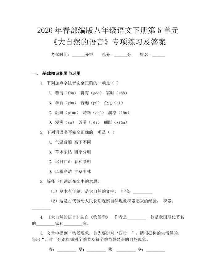 2026年春部编版八年级语文下册第5单元《大自然的语言》专项练习及答案：(docx+pdf)免费下载