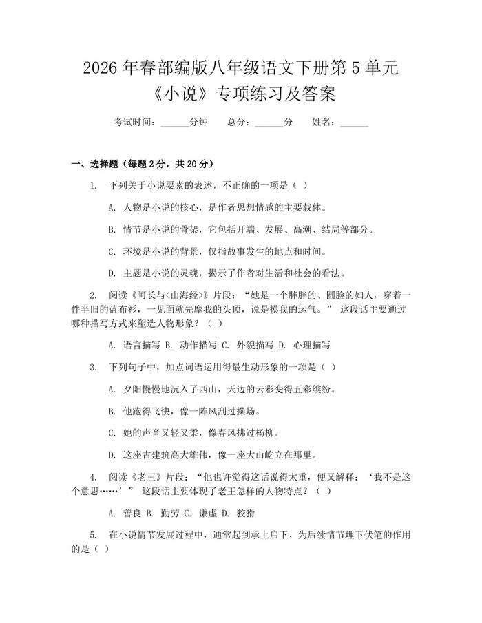 2026年春部编版八年级语文下册第5单元《小说》专项练习及答案:(docx+pdf)免费下载