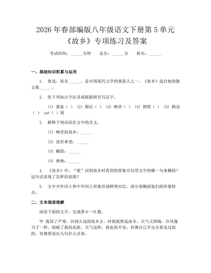 2026年春部编版八年级语文下册第5单元《故乡》专项练习及答案:(docx+pdf)免费下载