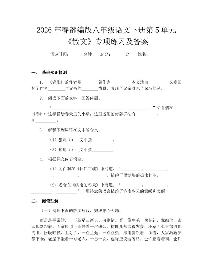 2026年春部编版八年级语文下册第5单元《散文》专项练习及答案：(docx+pdf)免费下载