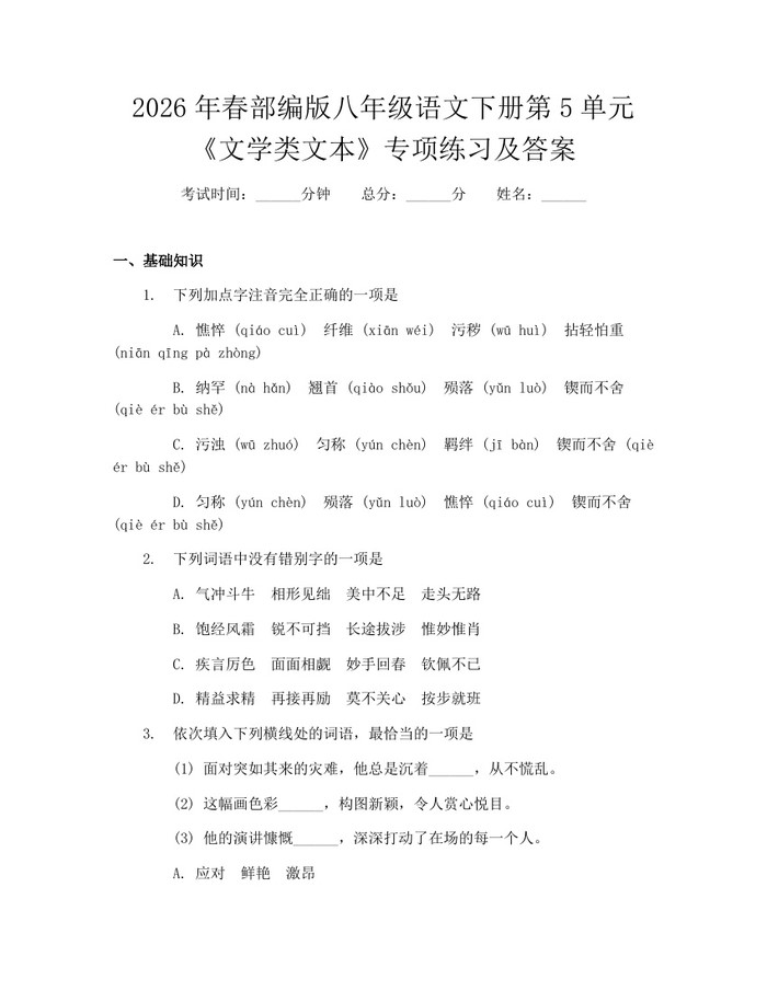 2026年春部编版八年级语文下册第5单元《文学类文本》专项练习及答案：(docx+pdf)免费下载