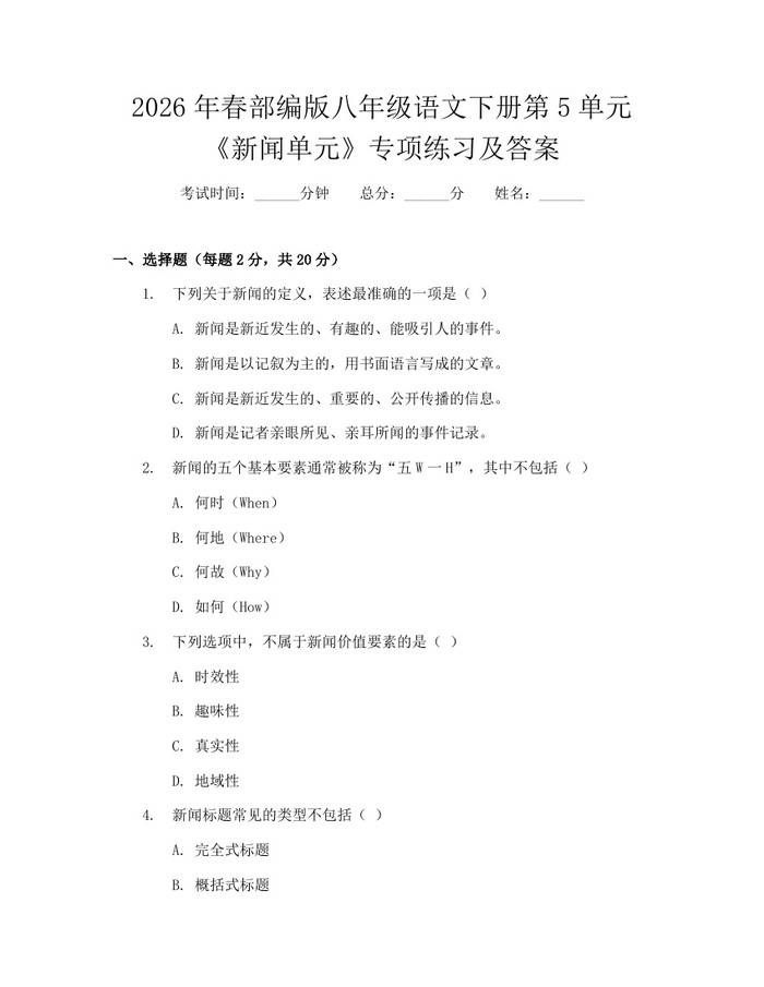 2026年春部编版八年级语文下册第5单元《新闻单元》专项练习及答案:(docx+pdf)免费下载
