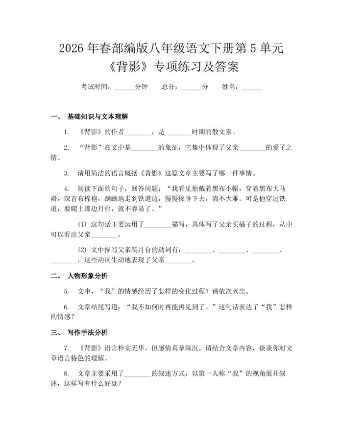 2026年春部编版八年级语文下册第5单元《背影》专项练习及答案:(docx+pdf)免费下载