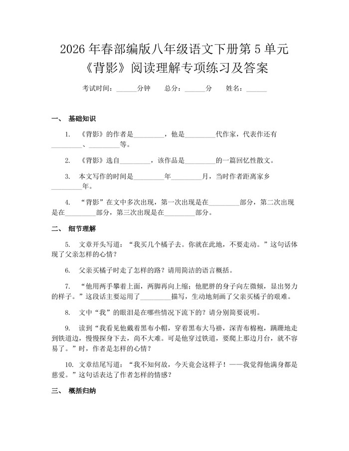 2026年春部编版八年级语文下册第5单元《背影》阅读理解专项练习及答案:(docx+pdf)免费下载