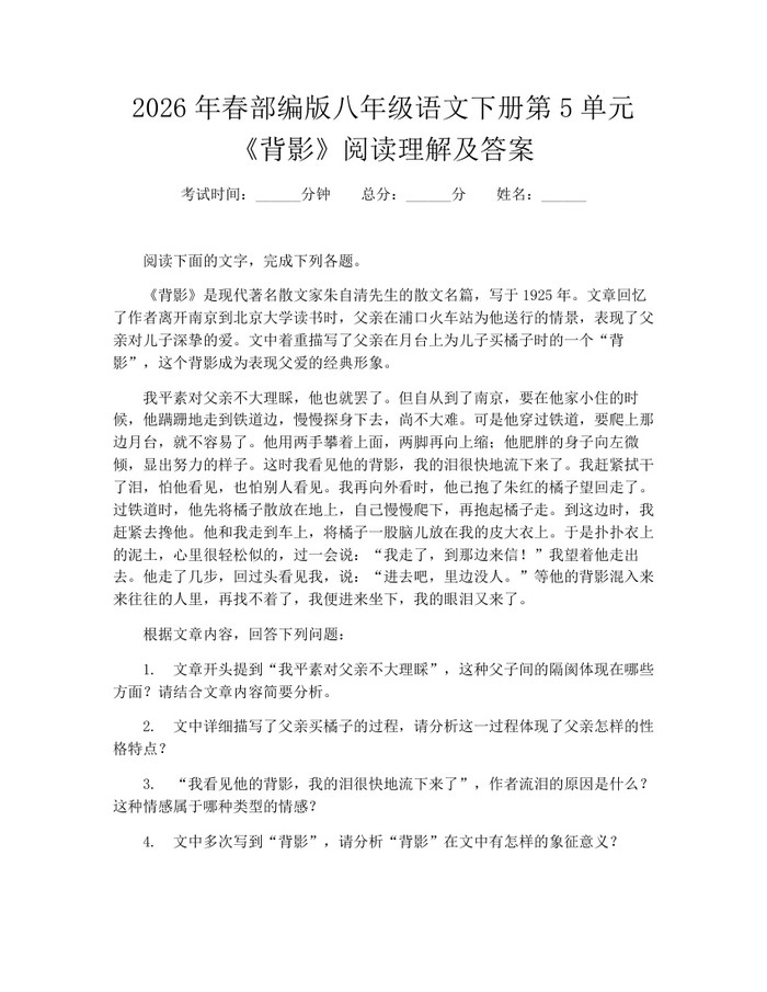 2026年春部编版八年级语文下册第5单元《背影》阅读理解及答案:(docx+pdf)免费下载