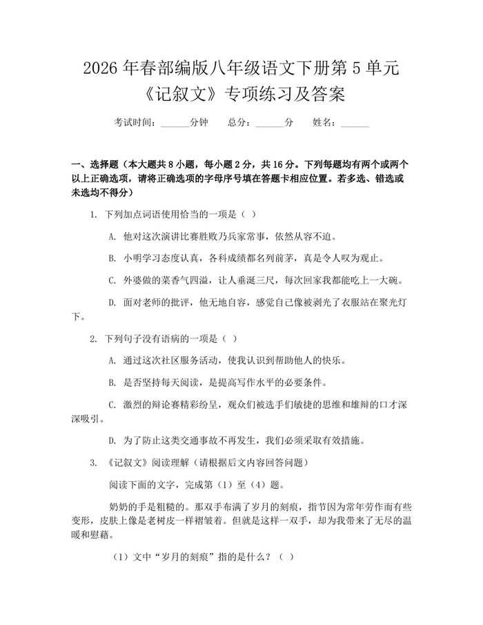 2026年春部编版八年级语文下册第5单元《记叙文》专项练习及答案：(docx+pdf)免费下载