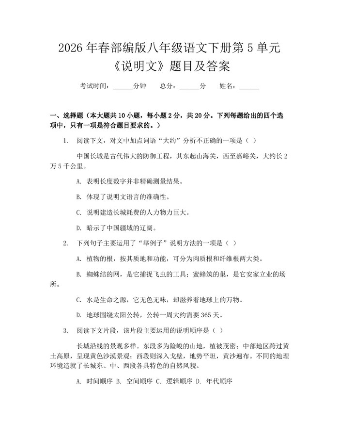 2026年春部编版八年级语文下册第5单元《说明文》题目及答案：(docx+pdf)免费下载