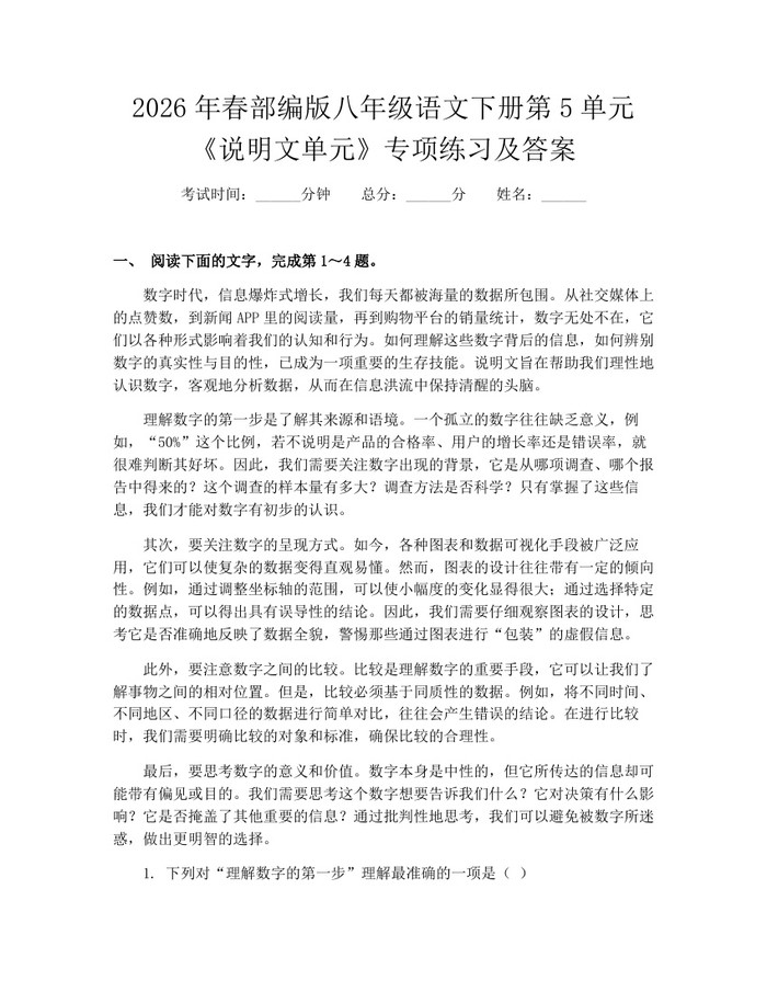 2026年春部编版八年级语文下册第5单元《说明文单元》专项练习及答案：(docx+pdf)免费下载