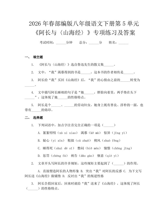 2026年春部编版八年级语文下册第5单元《阿长与〈山海经〉》专项练习及答案：(docx+pdf)免费下载