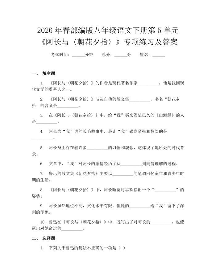 2026年春部编版八年级语文下册第5单元《阿长与〈朝花夕拾〉》专项练习及答案：(docx+pdf)免费下载