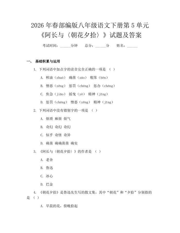 2026年春部编版八年级语文下册第5单元《阿长与〈朝花夕拾〉》试题及答案:(docx+pdf)免费下载