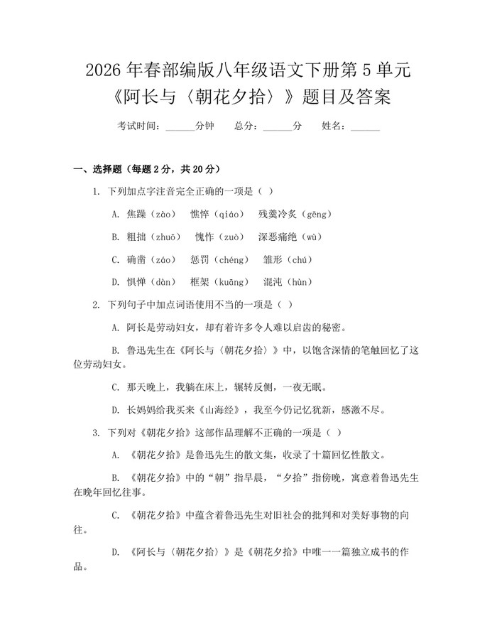 2026年春部编版八年级语文下册第5单元《阿长与〈朝花夕拾〉》题目及答案:(docx+pdf)免费下载