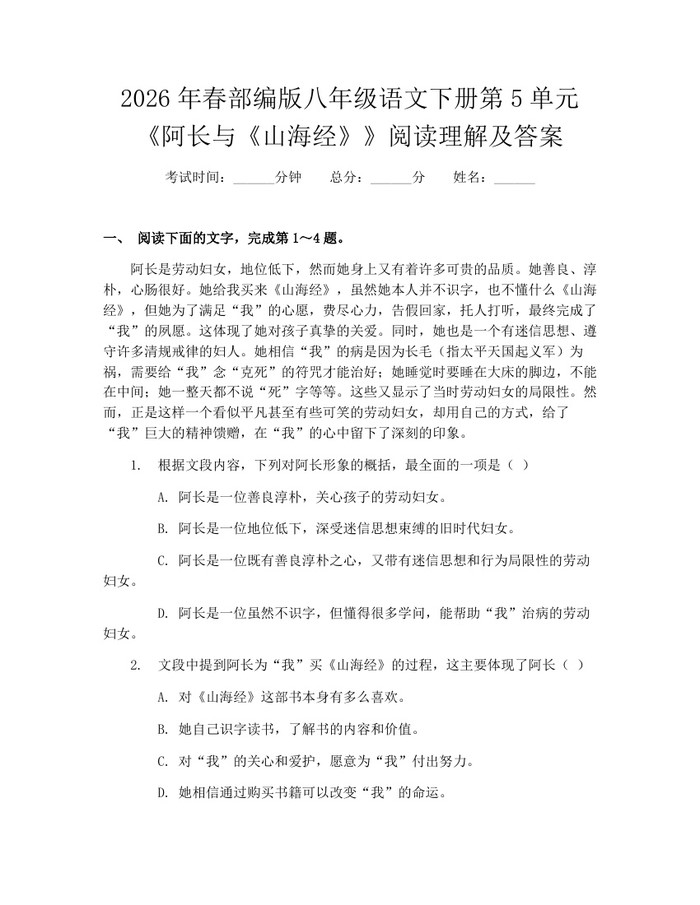 2026年春部编版八年级语文下册第5单元《阿长与《山海经》》阅读理解及答案：(docx+pdf)免费下载