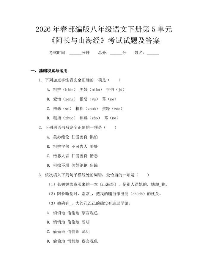 2026年春部编版八年级语文下册第5单元《阿长与山海经》考试试题及答案:(docx+pdf)免费下载