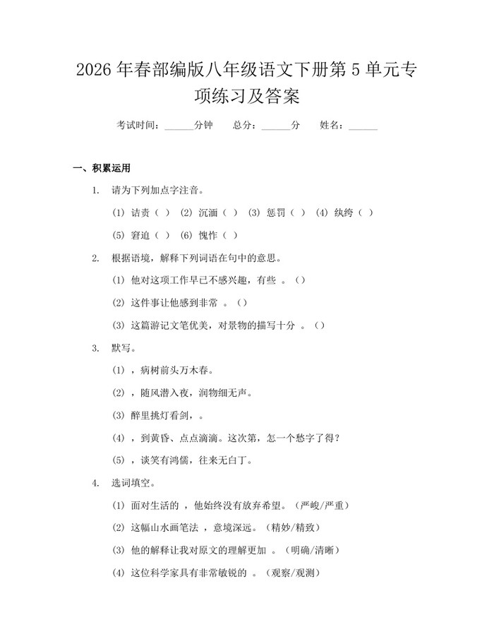 2026年春部编版八年级语文下册第5单元专项练习及答案：(docx+pdf)免费下载