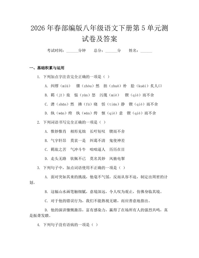 2026年春部编版八年级语文下册第5单元测试卷及答案：(docx+pdf)免费下载