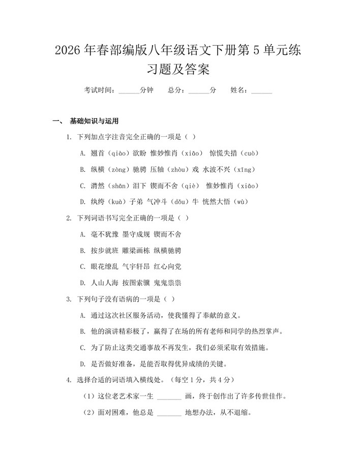 2026年春部编版八年级语文下册第5单元练习题及答案:(docx+pdf)免费下载