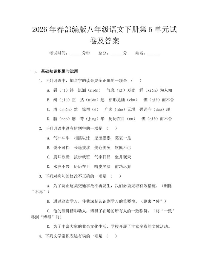 2026年春部编版八年级语文下册第5单元试卷及答案：(docx+pdf)免费下载