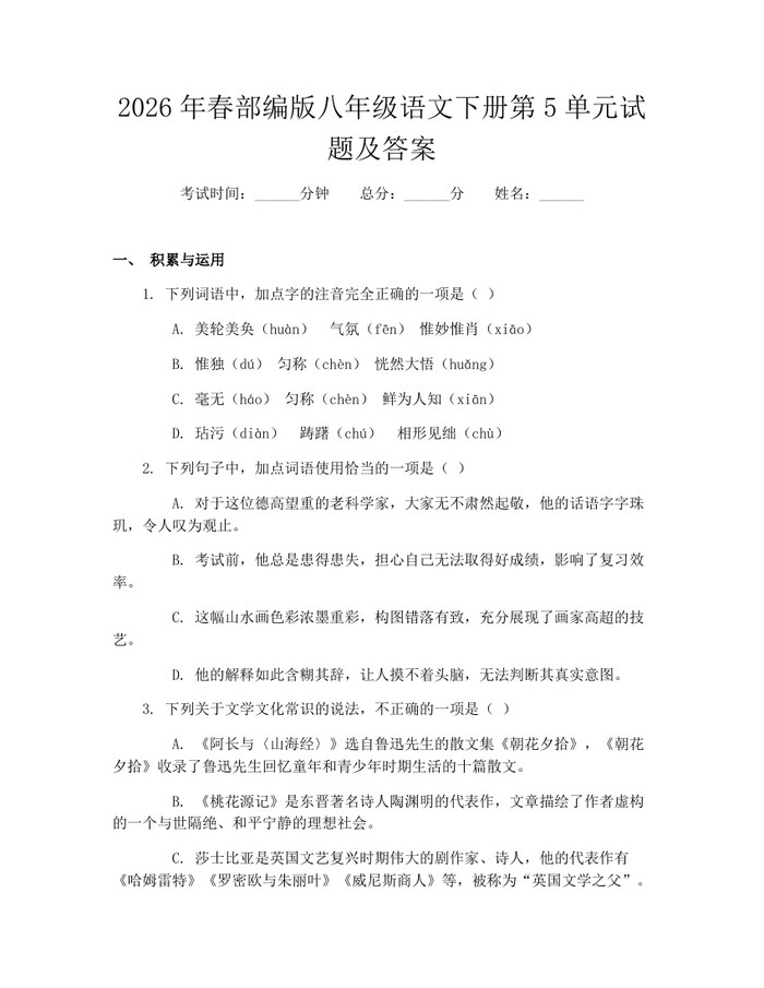 2026年春部编版八年级语文下册第5单元试题及答案:(docx+pdf)免费下载