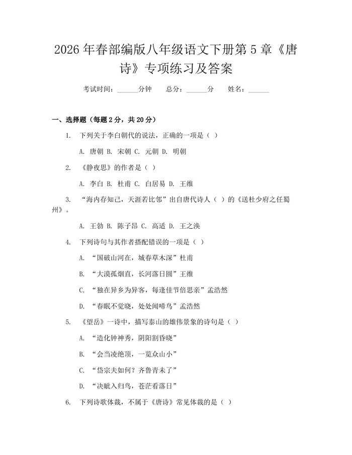2026年春部编版八年级语文下册第5章《唐诗》专项练习及答案：(docx+pdf)免费下载