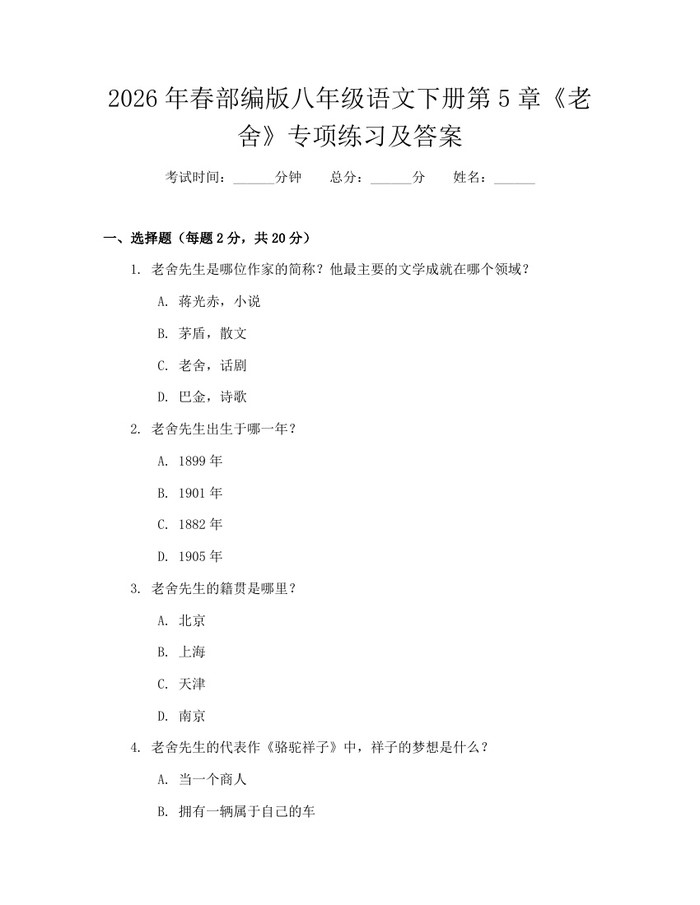 2026年春部编版八年级语文下册第5章《老舍》专项练习及答案：(docx+pdf)免费下载