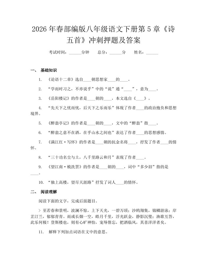 2026年春部编版八年级语文下册第5章《诗五首》冲刺押题及答案:(docx+pdf)免费下载