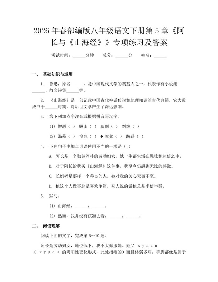 2026年春部编版八年级语文下册第5章《阿长与《山海经》》专项练习及答案：(docx+pdf)免费下载