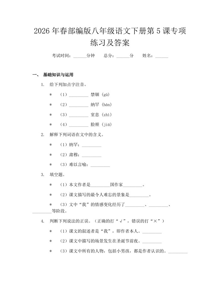 2026年春部编版八年级语文下册第5课专项练习及答案:(docx+pdf)免费下载