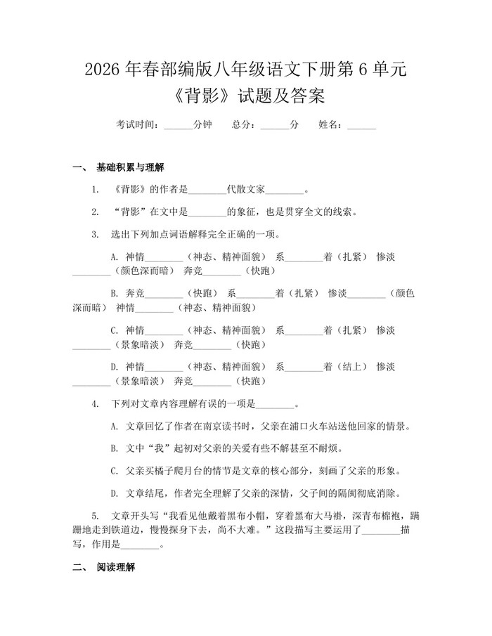 2026年春部编版八年级语文下册第6单元《背影》试题及答案：(docx+pdf)免费下载