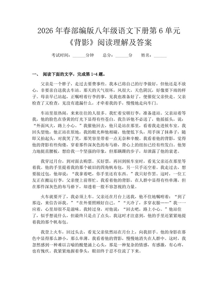 2026年春部编版八年级语文下册第6单元《背影》阅读理解及答案：(docx+pdf)免费下载