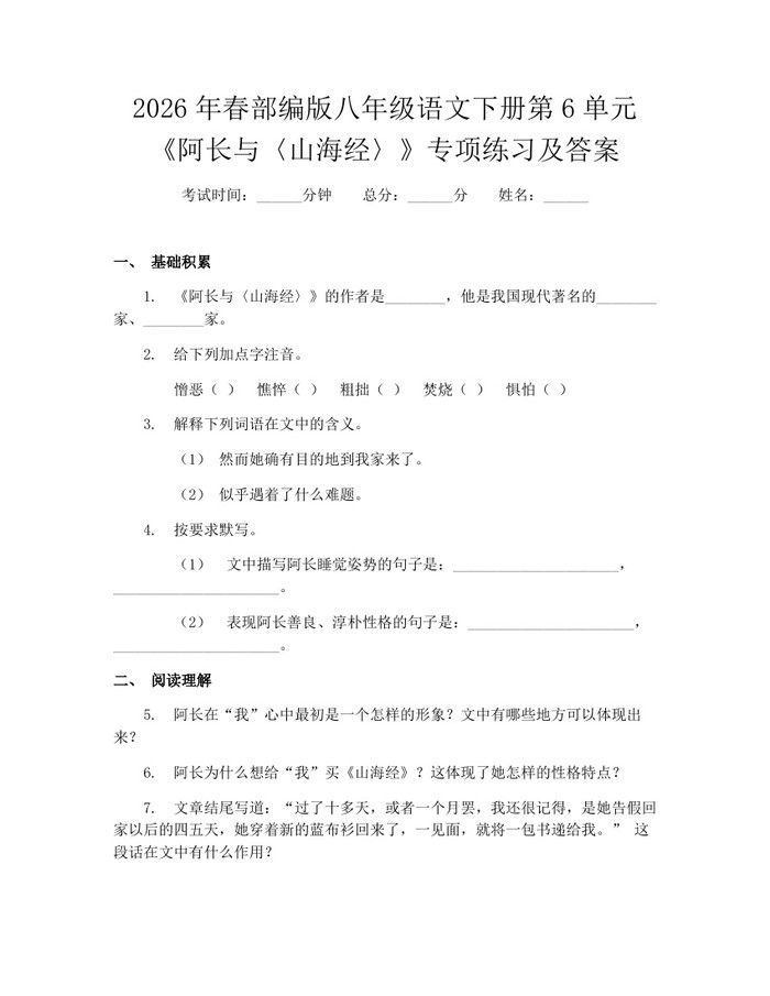 2026年春部编版八年级语文下册第6单元《阿长与〈山海经〉》专项练习及答案：(docx+pdf)免费下载