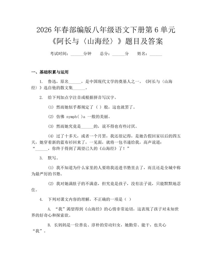 2026年春部编版八年级语文下册第6单元《阿长与〈山海经〉》题目及答案：(docx+pdf)免费下载
