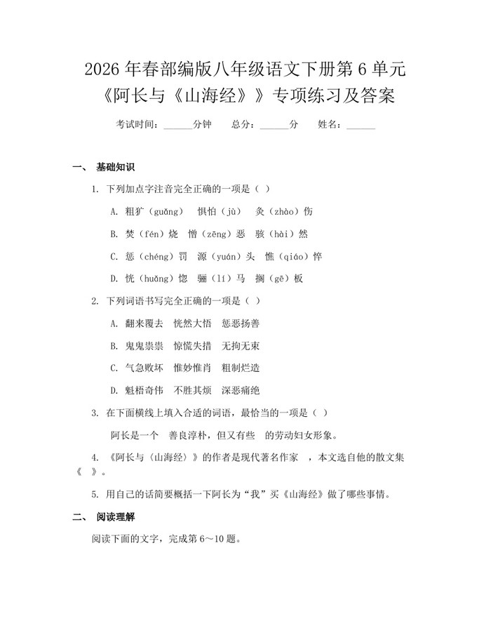 2026年春部编版八年级语文下册第6单元《阿长与《山海经》》专项练习及答案：(docx+pdf)免费下载