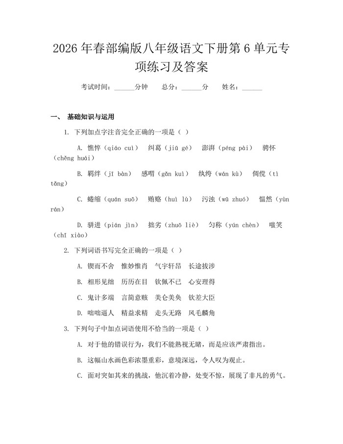 2026年春部编版八年级语文下册第6单元专项练习及答案:(docx+pdf)免费下载