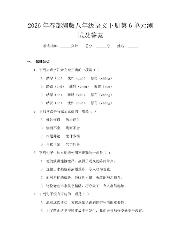 2026年春部编版八年级语文下册第6单元测试及答案:(docx+pdf)免费下载