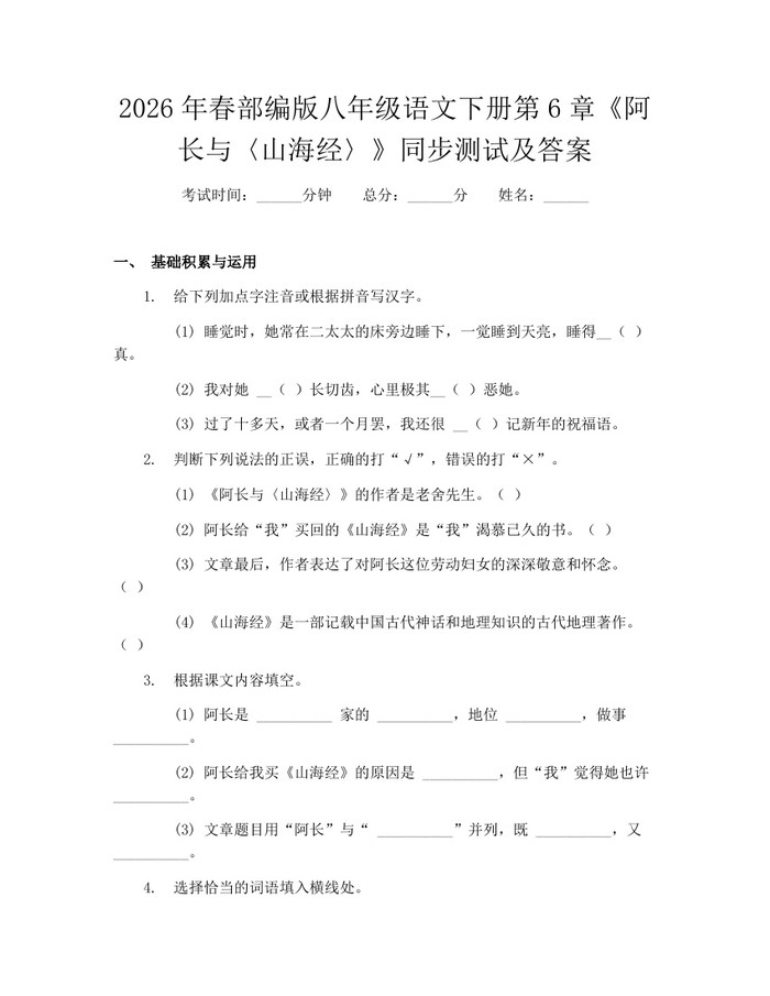 2026年春部编版八年级语文下册第6章《阿长与〈山海经〉》同步测试及答案:(docx+pdf)免费下载