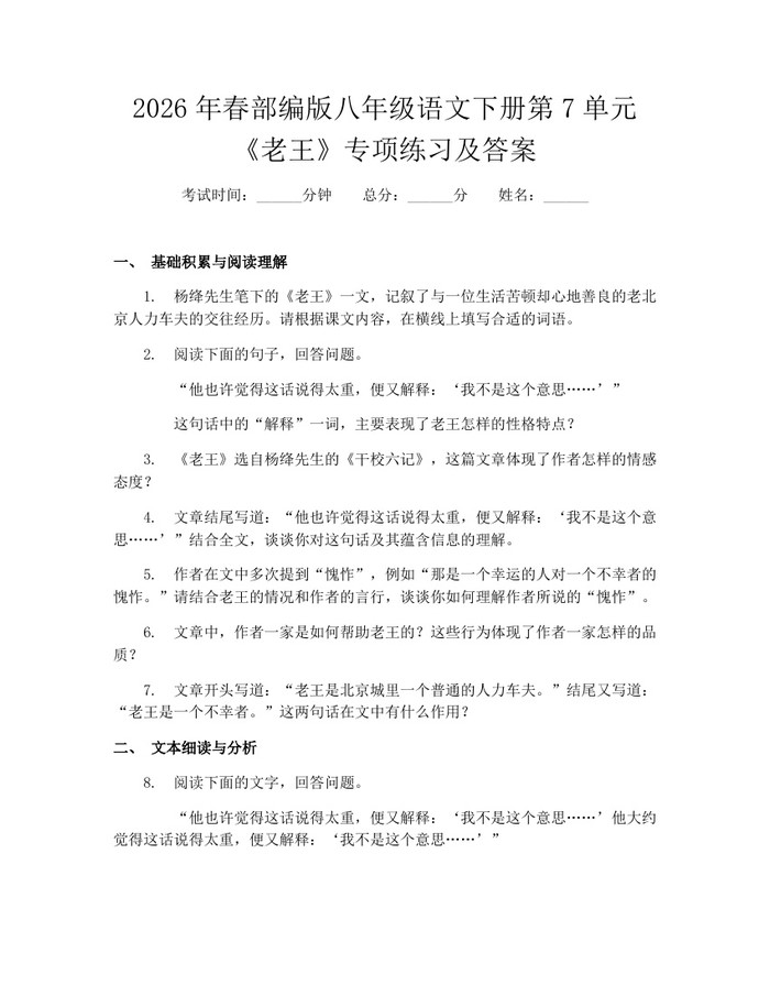 2026年春部编版八年级语文下册第7单元《老王》专项练习及答案：(docx+pdf)免费下载