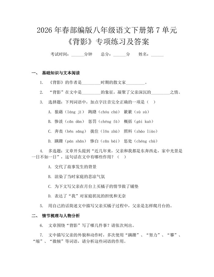 2026年春部编版八年级语文下册第7单元《背影》专项练习及答案：(docx+pdf)免费下载