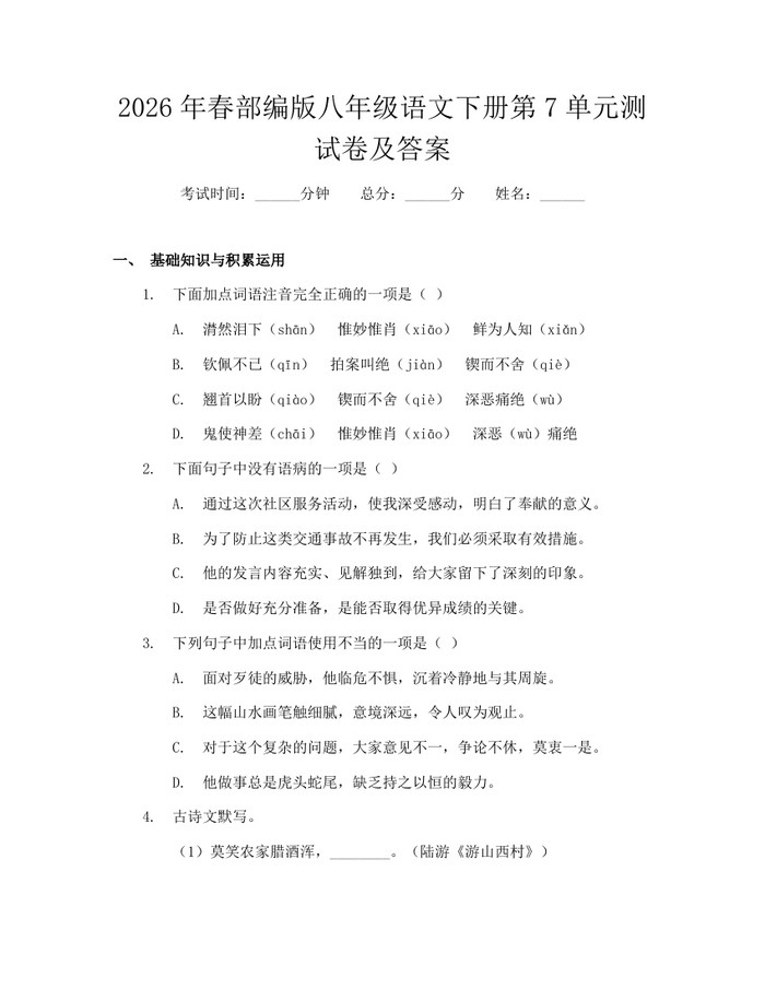 2026年春部编版八年级语文下册第7单元测试卷及答案：(docx+pdf)免费下载
