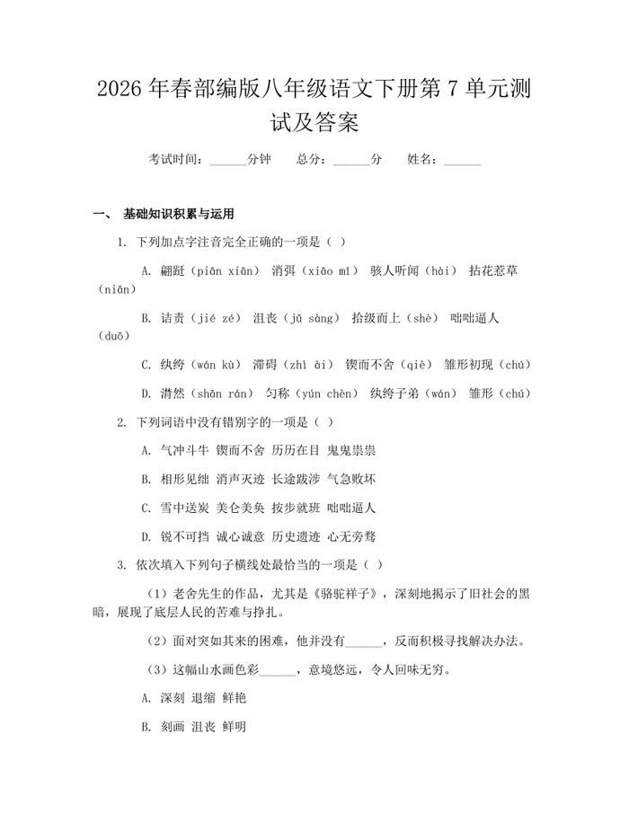 2026年春部编版八年级语文下册第7单元测试及答案:(docx+pdf)免费下载