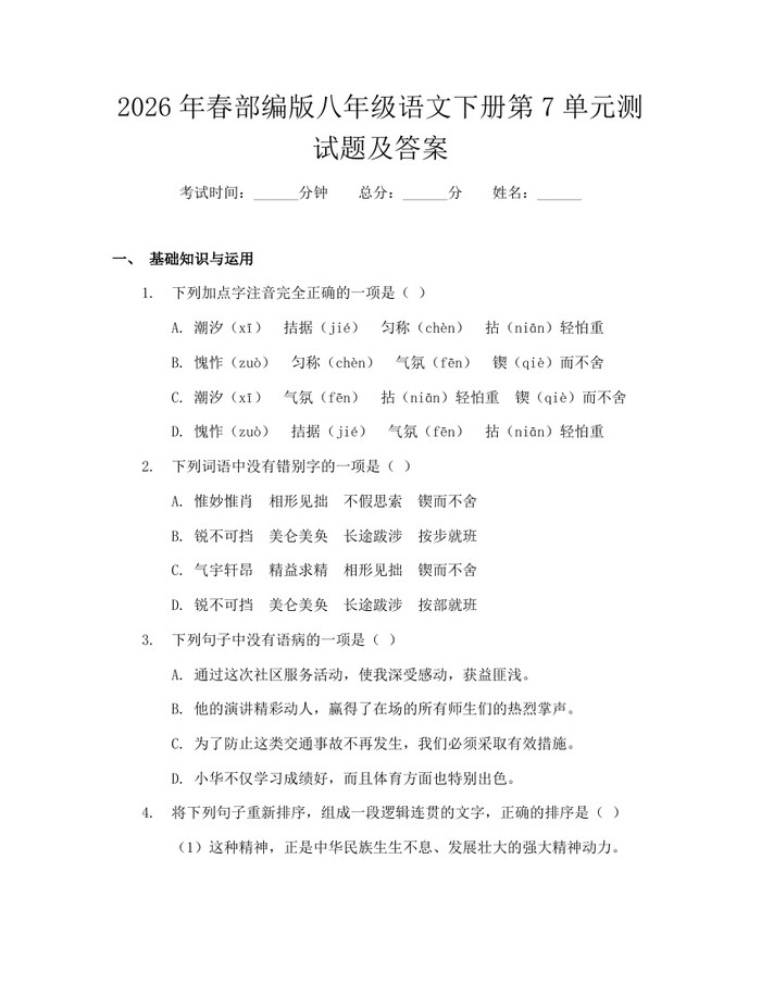 2026年春部编版八年级语文下册第7单元测试题及答案：(docx+pdf)免费下载