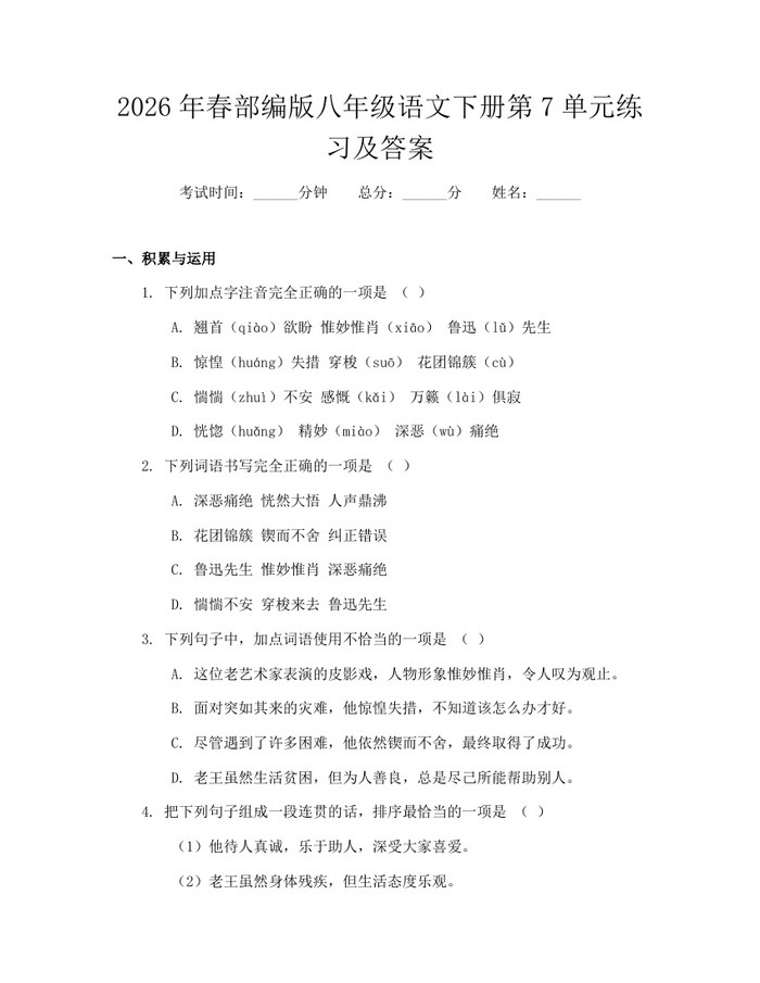 2026年春部编版八年级语文下册第7单元练习及答案：(docx+pdf)免费下载