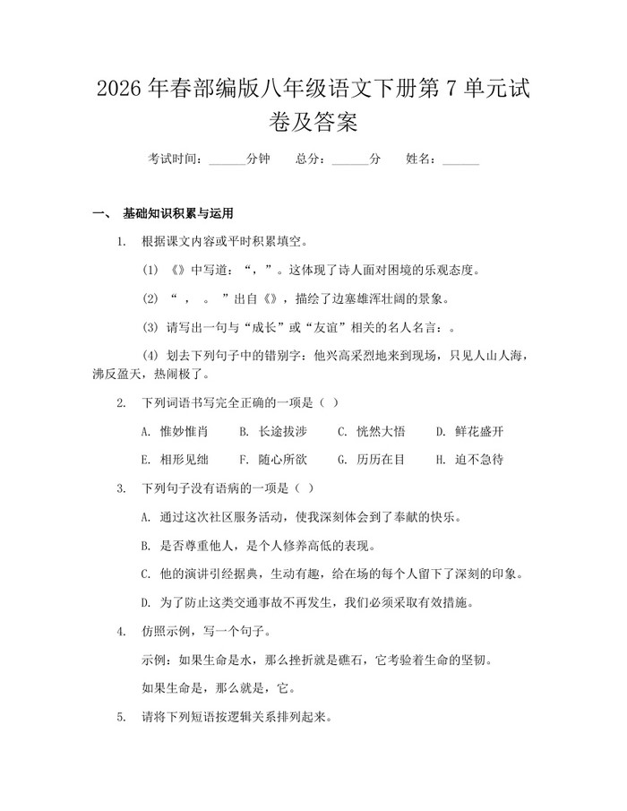 2026年春部编版八年级语文下册第7单元试卷及答案：(docx+pdf)免费下载