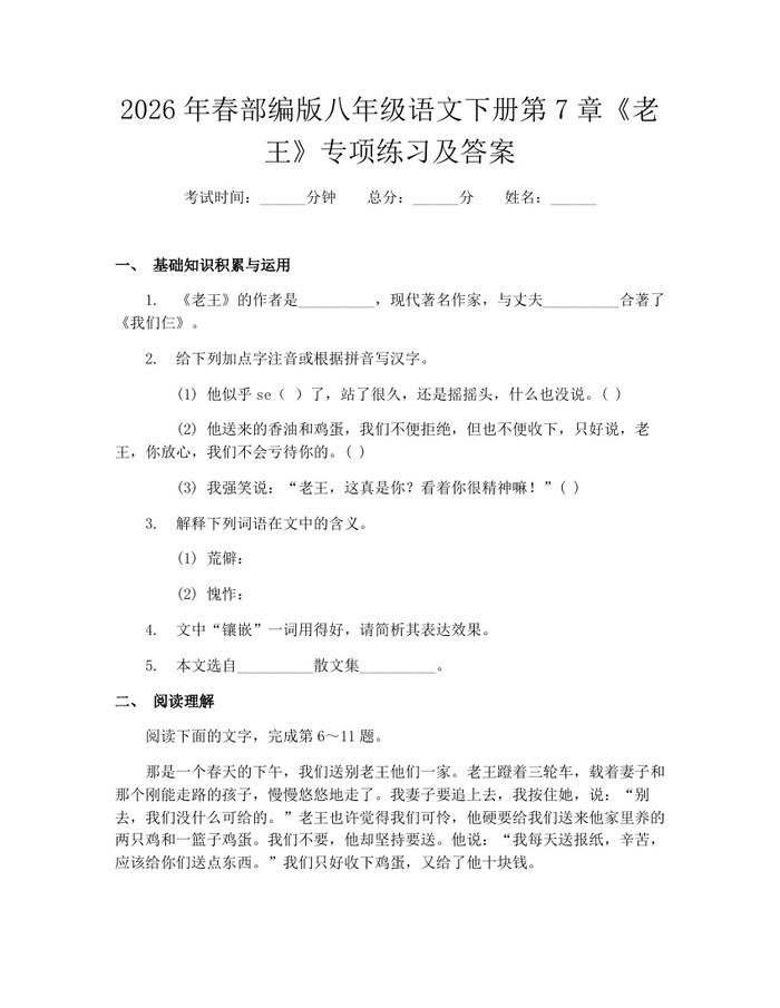 详细阅读:2026年春部编版八年级语文下册第7章《老王》专项练习及答案:(docx+pdf)免费下载 2026年春部编版八年级语文下册第7章《老王》专项练习及答案:(docx+pdf)免费下载