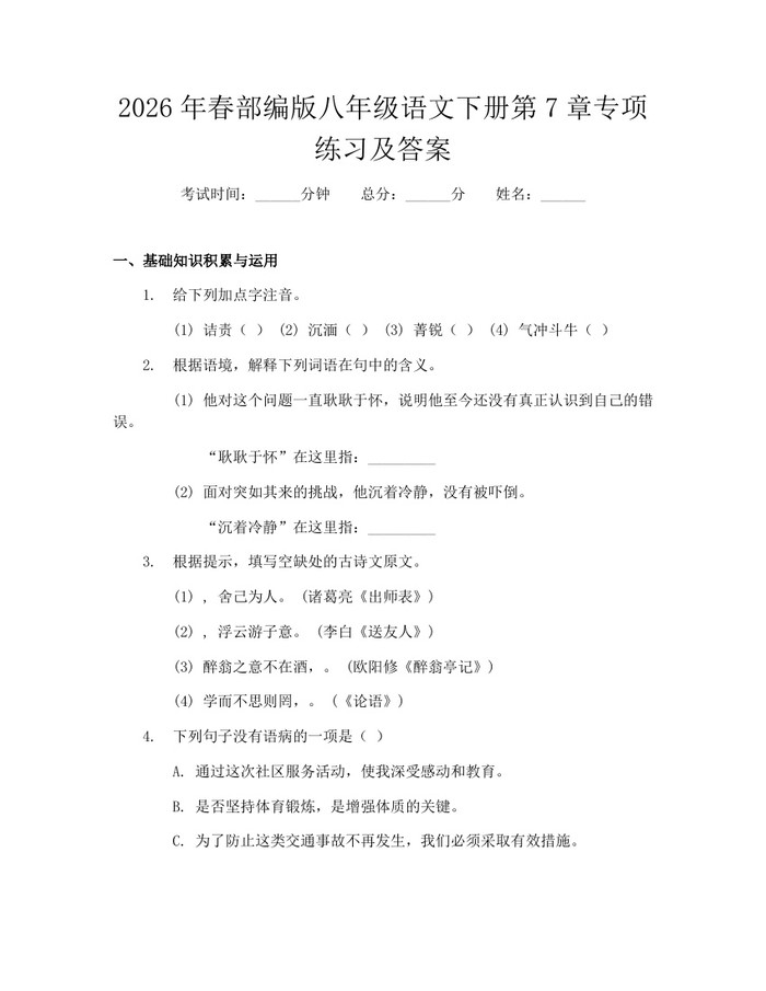 2026年春部编版八年级语文下册第7章专项练习及答案:(docx+pdf)免费下载