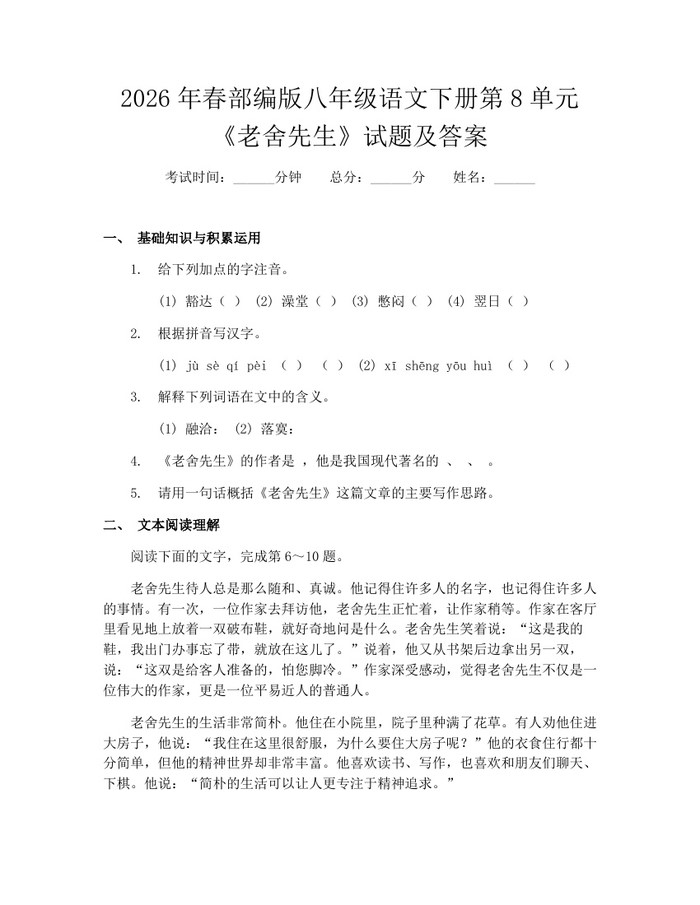 2026年春部编版八年级语文下册第8单元《老舍先生》试题及答案:(docx+pdf)免费下载