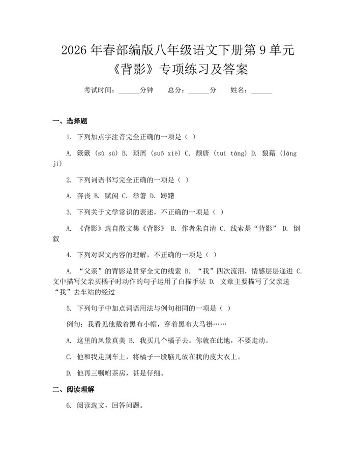 2026年春部编版八年级语文下册第9单元《背影》专项练习及答案:(docx+pdf)免费下载